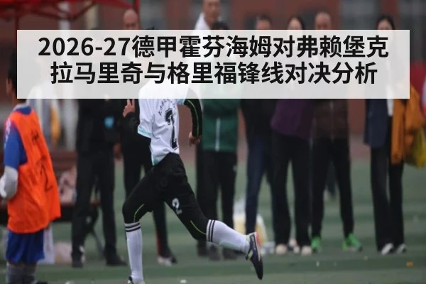 2026-27德甲霍芬海姆对弗赖堡克拉马里奇与格里福锋线对决分析